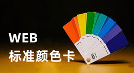 html/css顏色代碼和RGB顏色代碼對(duì)照表_WEB顏色卡_超級(jí)蜘蛛池